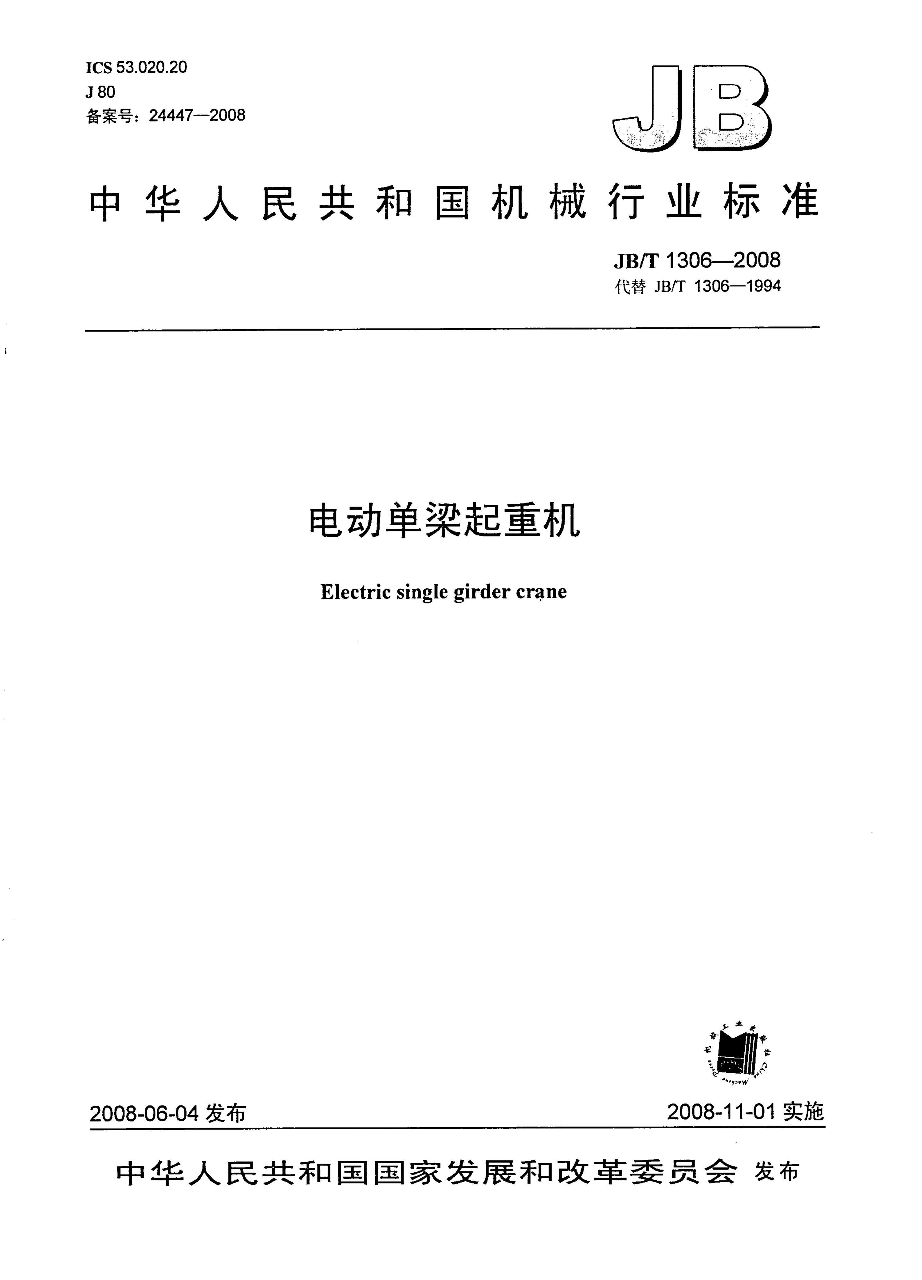 JB/T1306-2008中華人民共和國機械行業(yè)標準電動單梁起重機